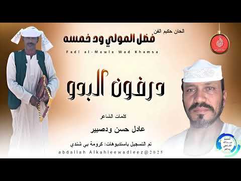 فضل المولي ودخمسه اغنية درفون البدو  2025