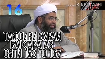 ТАФСИРИ СУРАИ БАҚАРА AЗ ОЯТИ 153 ТО 167 | سوره بقره آیات 121 تا 141 - Full HD