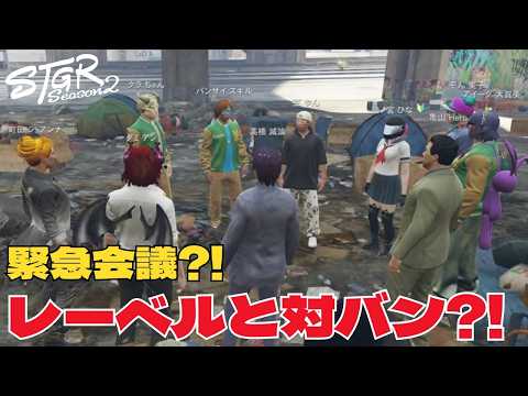 【ストグラseason2】モンプロ緊急会議でレーベルと対バン?!【ダミアン/しゅりぺ】＃ストグラ