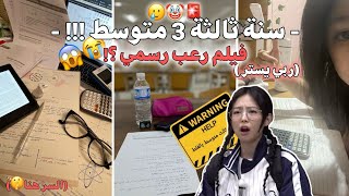 السنة ثالثة متوسط 🚨😱 أجوبة على أسئلتكم + نصائح متنوعة  .. 🤫 السر هنا 📌 screenshot 5