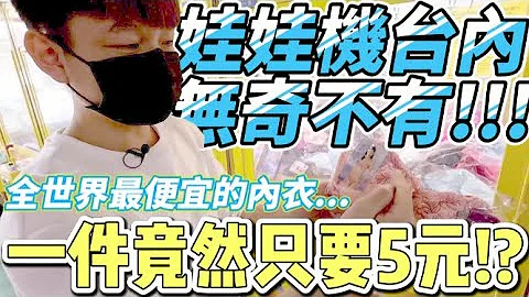 【终结Jean】全世界最便宜的内衣!!!一件竟然只要5元!?娃娃机商品什么都有!!什么都不奇怪!![台湾夹娃娃UFOキャッチャー UFO catcher คลิปตุ๊กตา Clip búp bê] - 天天要闻