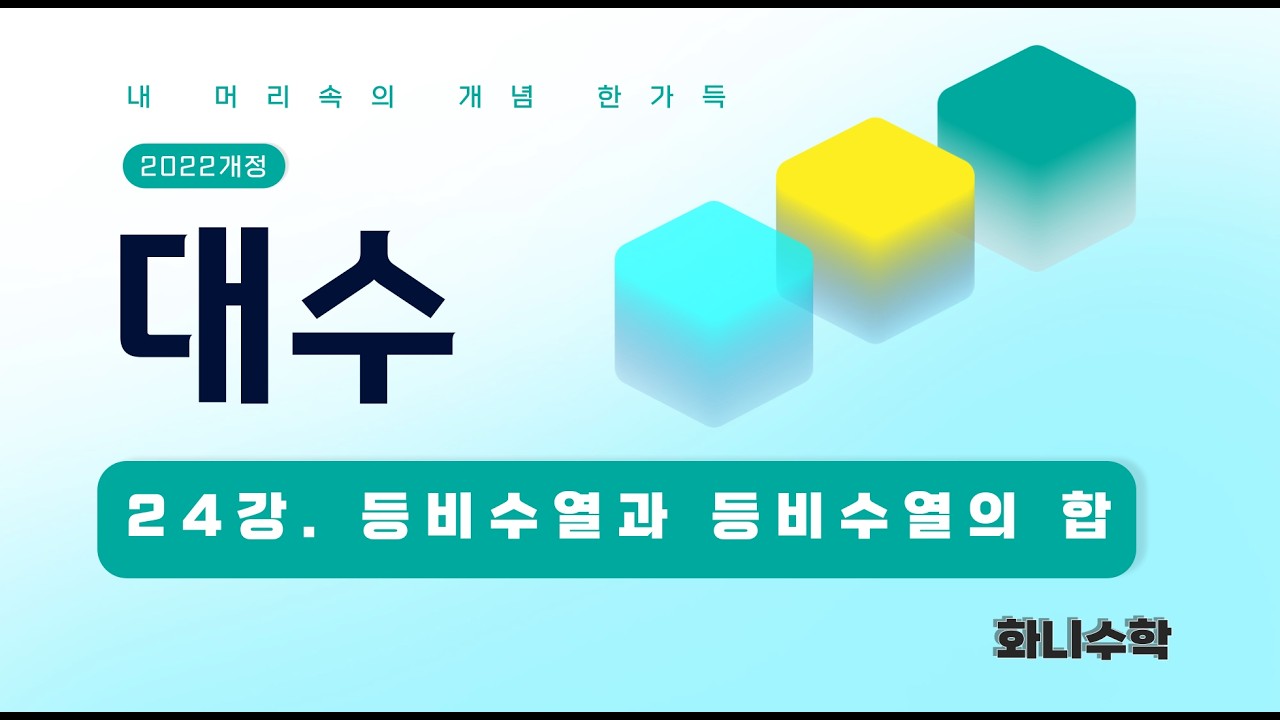 대수24강. 등비수열과 등비수열의 합