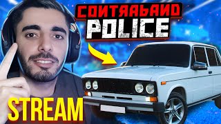 CONTRABAND POLICE ՍԹՐԻՄ 😱 ՀԵԼԵԼ ԵՆՔ ԻՇԽԱՆՈՒԹՅԱՆ ԴԵՄ 😂 STREAM HAYEREN