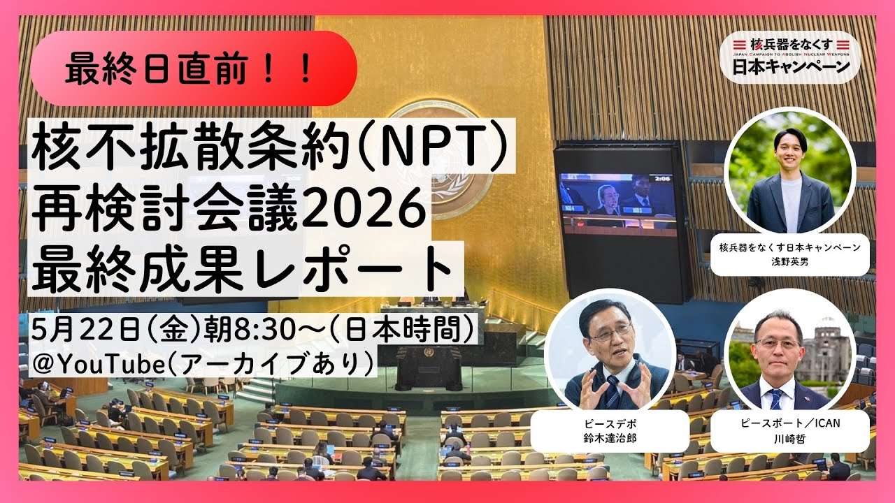 5月22日8:30〜】最終日直前！核不拡散条約（NPT）再検討会議2026最終