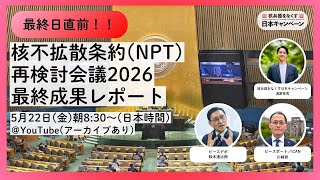 5月22日8:30〜】最終日直前！核不拡散条約（NPT）再検討会議2026最終
