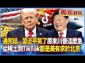習近平與川普的對話