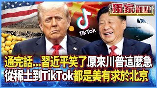 習川通完話…習近平笑了!原來川普這麼急 從稀土.大豆.波音到TikTok 都是美國有求於北京 #獨家觀點 #寰宇全視界 #寰宇新聞 @globalnewstw
