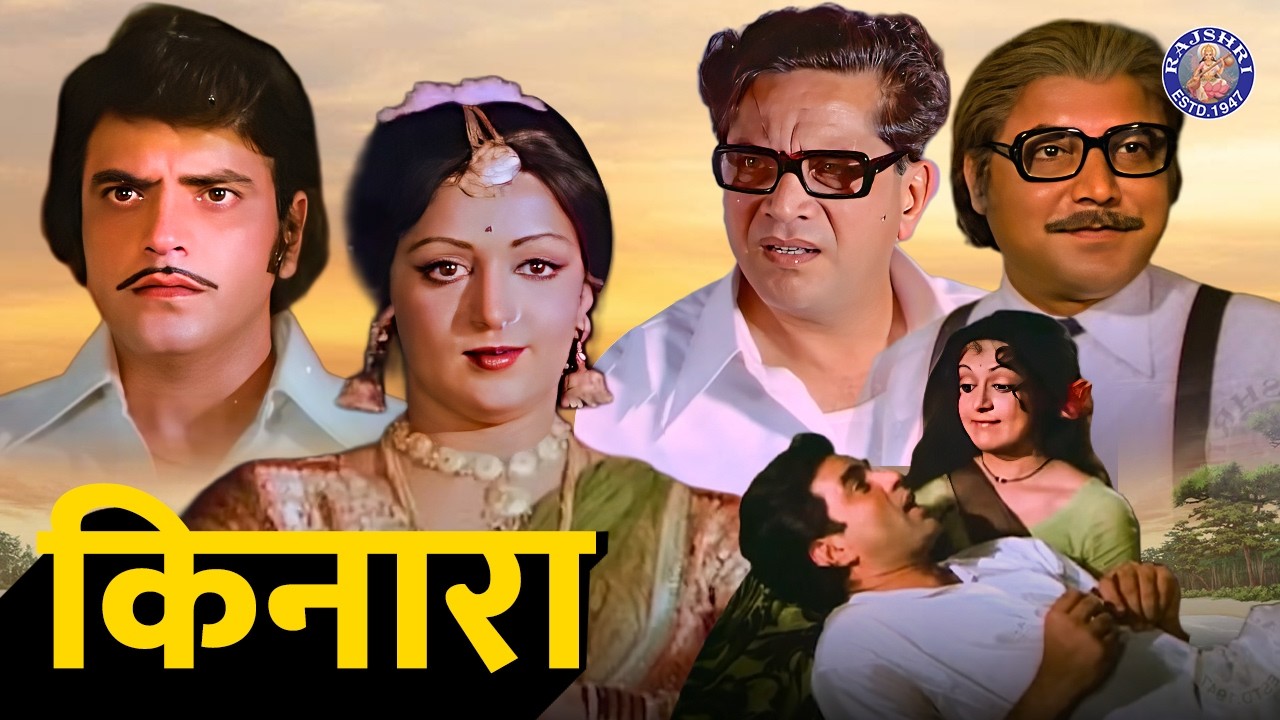 हेमा मालिनी की रोमांटिक मूवी किनारा
