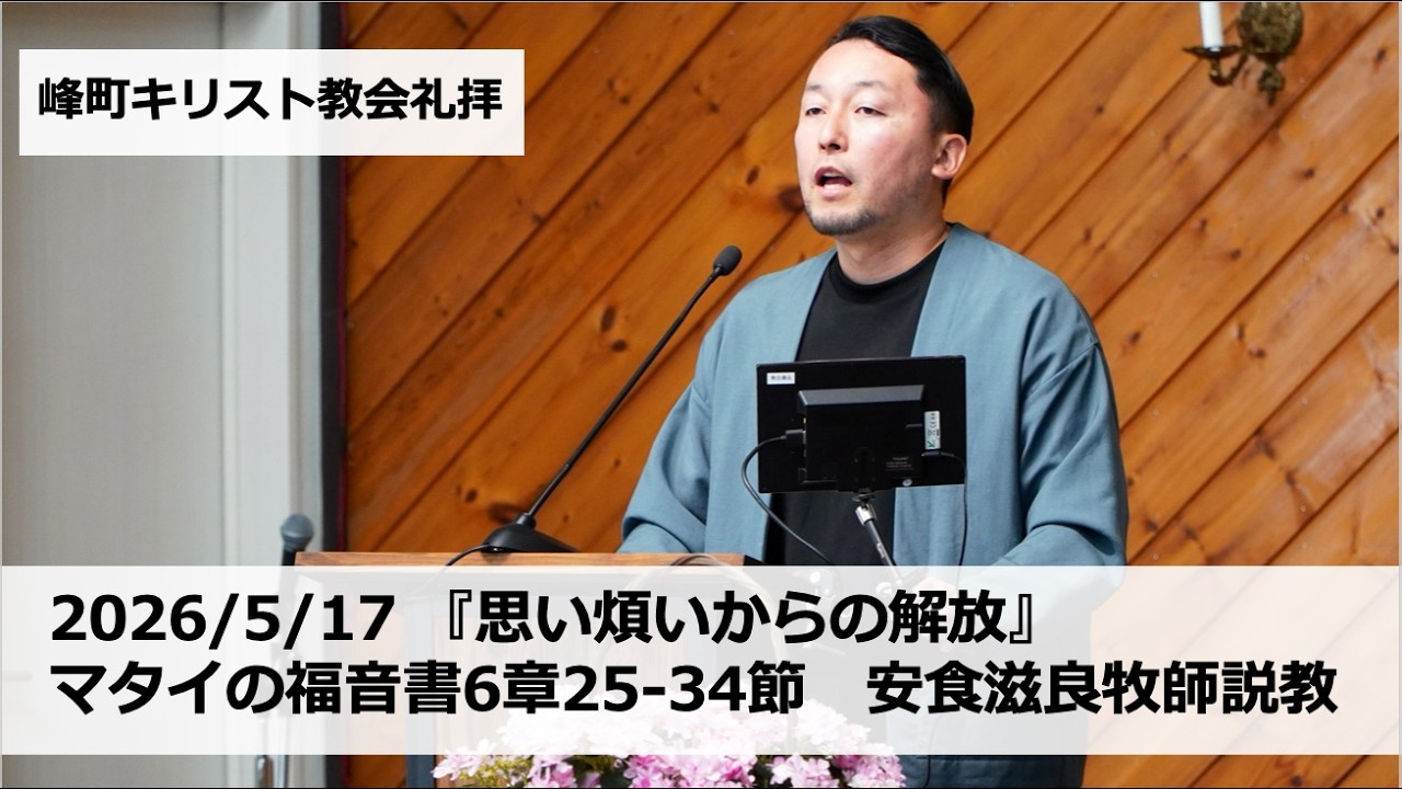 峰町キリスト教会 2026/5/17 『思い煩いからの解放』 マタイの福音書6