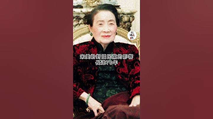 参观自己墓地后的宋美龄老泪纵横的说出心中悔恨 #宋美龄 #蒋介石 #上海 - 天天要闻