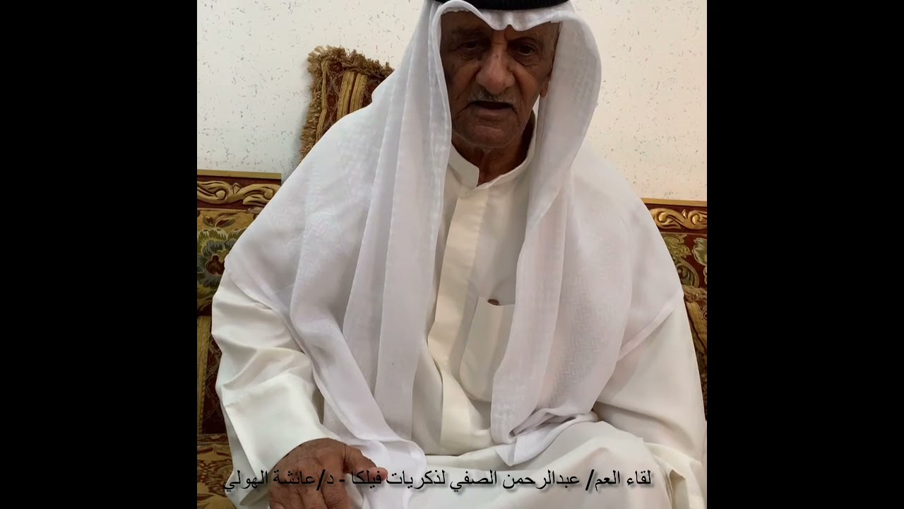 لقاء4 العم/ عبدالرحمن الصفي عن ذكريات جزيرة فيلكا يحاوره د/ عائشة الهولي 2021