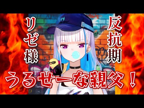 新衣装をまとい反抗期に突入するも生来の陰のオーラは隠しきれないリゼ様【リゼ・ヘルエスタ】【にじさんじ切り抜き】