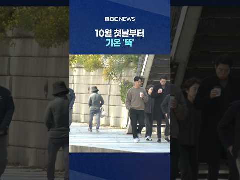 내일 겉옷 한 겹 더 챙겨야‥10월 첫날부터 기온 '뚝' #Shorts (MBC뉴스)