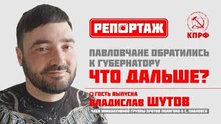 Павловчане обратились к губернатору. Что дальше?