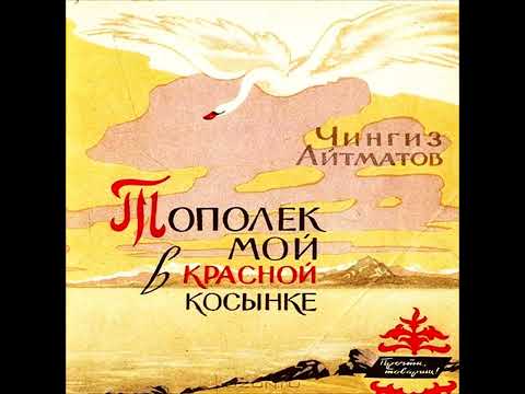 Тополёк мой в красной косынке Чингиз Айтматов Аудиокнига