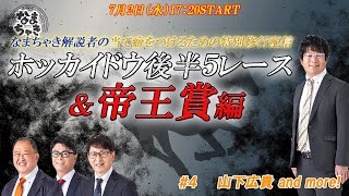 【ホッカイドウ競馬2025】7/2（水）なまちゃき解説者による特別修行配信！！＆帝王賞！