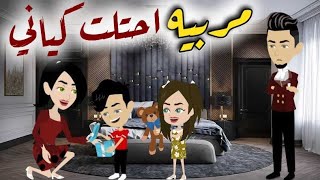 مربيه احتلت كيانى.قصه كامله.قصه رومانسيه.للكانبه اسراء ابراهيم