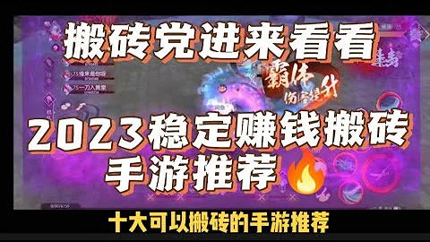 2023十大可以搬磚的手游推薦，穩定出金賺錢攻略 - 天天要聞