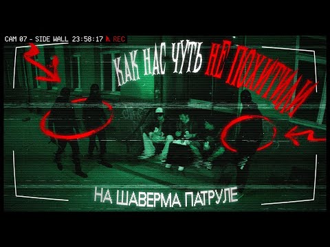 КАК НАС ЧУТЬ НЕ ПОХИТИЛИ НА СЪЁМКАХ "ШАВЕРМА ПАТРУЛЯ"