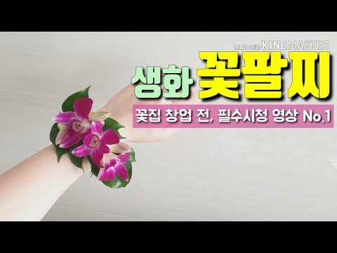 [나의 특별한 브라이덜샤워] 생화 꽃팔찌 만들기 _ flower bracelet DIY / 플라워샵 창업 전 필수시청