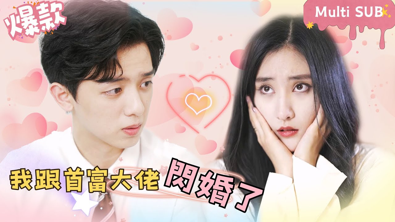 和首富大佬闪婚的甜蜜故事