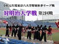 【早稲田大学応援部】対明治/第2回戦・7回攻撃