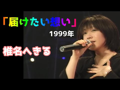 椎名へきる「届けたい想い」歌詞　誕生日記念に　長い！