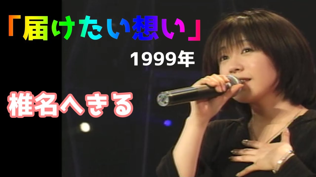 椎名へきる「届けたい想い」歌詞　誕生日記念に　長い！