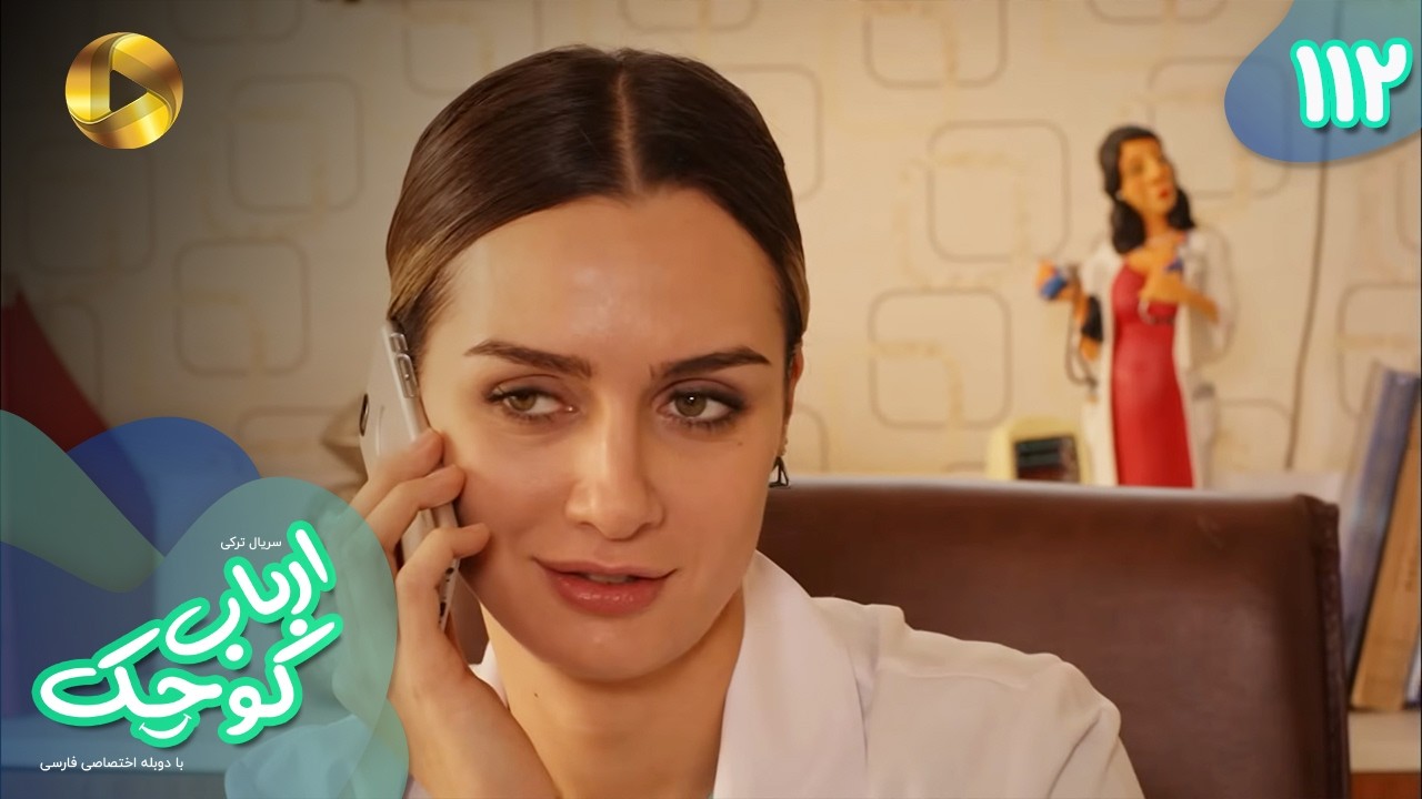 Serial Arbab e Kuchak  - Episode 112 - سریال ترکی ارباب کوچک - قسمت 112 - دوبله فارسی