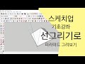 건축스케치업 기초 1강 Line그리기 활용해서 피라미드 그리기