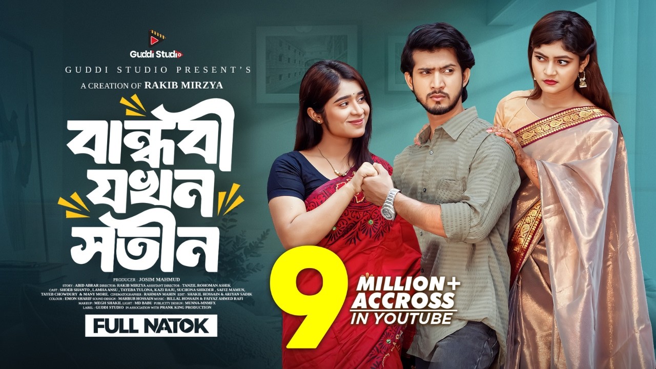 বান্ধবী যখন সতীন | Prank King | Shoeb Shanto | Lamha Ansu | Tulona | Rakib Mirzya |Bangla Natok 2026