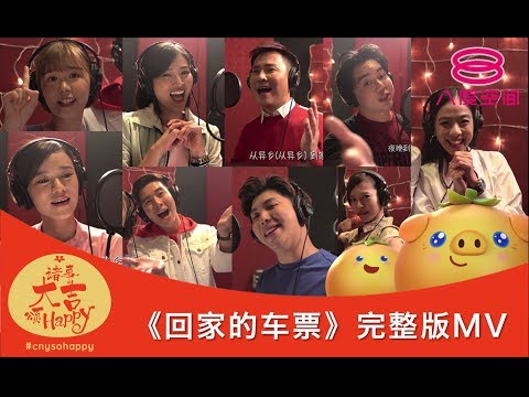 2019贺岁MV:《回家的车票》完整版