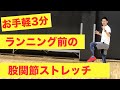 【お手軽3分】ランニング前の股関節ストレッチ【マラソンランナーがやるべきストレッチ】