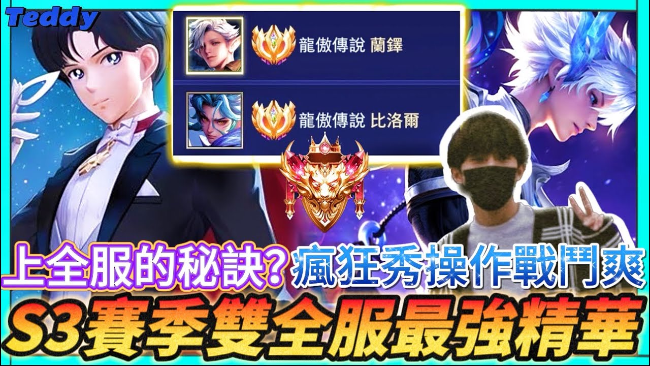 【傳說對決】S3賽季雙定榜全服最強精華，版本T0打野角讓你看個過癮！完全戰鬥爽絕對沒有退路！【Teddy泰迪】