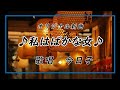 オリジナル新曲【私はばかな女】 歌唱 今日子