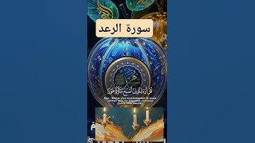 سورة  الرعد #quran #اكسبلور #المصحف #دويتو #تيك_توك #العظماء #صباح_الخير #ترند #لايك #حالات_واتس