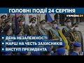 День Незалежності України // СЬОГОДНІ РАНОК – 24 серпня