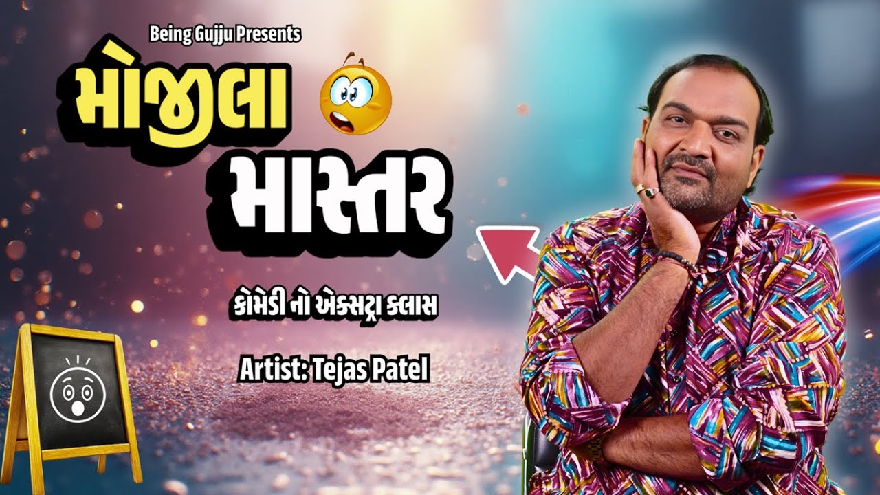 કોમેડી નો એક્સટ્રા ક્લાસ | Tejas Patel In Gujarati Comedy Video | મોજીલા માસ્તર