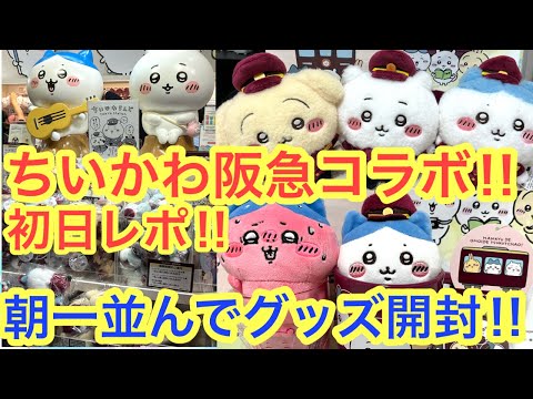 ちいかわ 阪急 コラボ グッズ まとめ売り 非売品 SNS歓喜…阪急×ちいかわグッズ全30種「秒で完売やろな」 | Lmaga.jp