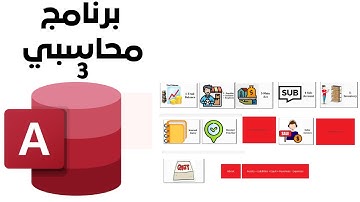حلقة 3 - (سند القيد) | تعلم تصميم برنامج محاسبة من الصفر حتى الاحتراف بـ Microsoft Access