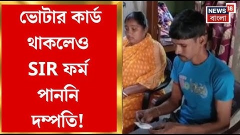West Bengal SIR News | ভোটার তালিকা থেকে নাম বাদের অভিযোগ। SIR ফর্ম না পেয়ে আতঙ্কে অসুস্থ স্বামী