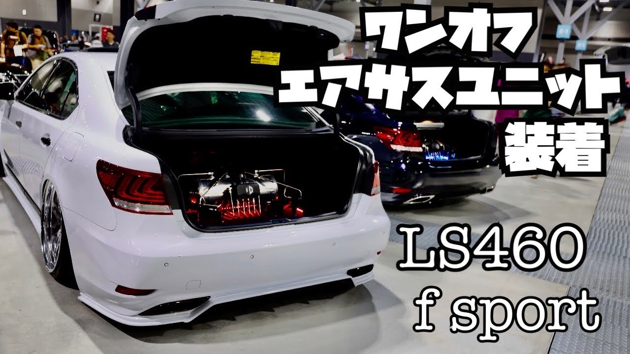 ク*o様 レクサスLS460後期Fスポーツ　リア純正エアサス Car Tour: Lexus LS460 F Sport Late Model with Custom Air
