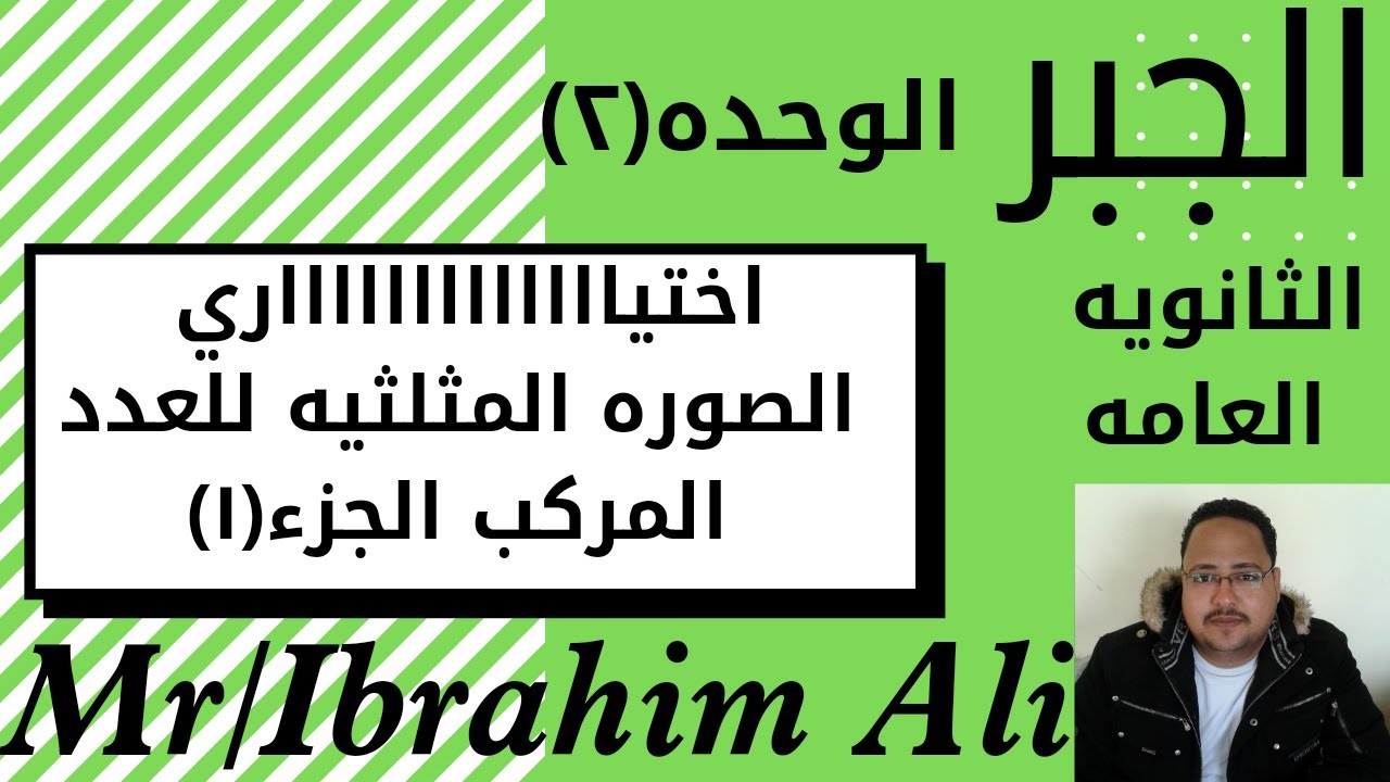 #حل اختر المعاصر/جبر/الصوره المثلثيه للعدد المركب#الثالث الثانوي الجزء(١)