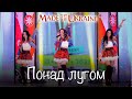 Гурт Made in Ukraine - Понад лугом. Українська народна пісня.