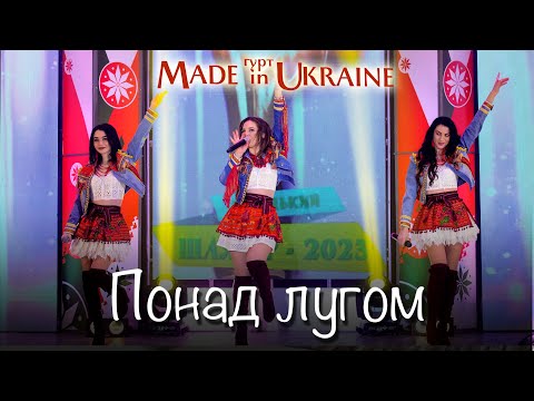 Гурт Made In Ukraine - Понад Лугом. Українська Народна Пісня.