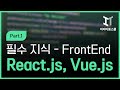 리액트, 뷰 학습을 위한 필수 지식   FrontEnd 학습 환경설정 및 VS Code 기초 사용법 Part 1