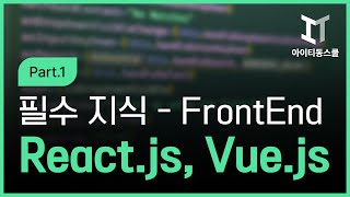 리액트, 뷰 학습을 위한 필수 지식   FrontEnd 학습 환경설정 및 VS Code 기초 사용법 Part 1