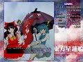 東方星蓮船 Lunatic 霊夢A ノーミスノーボムノーベントラーフルスペカ