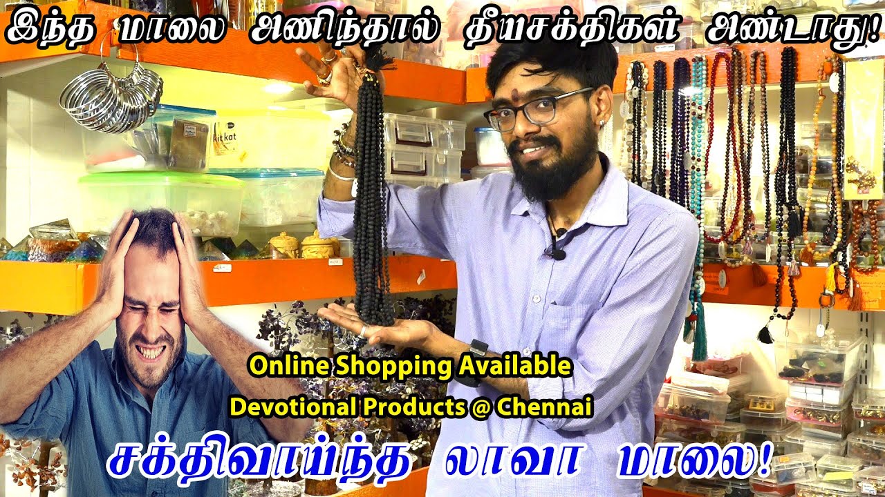 இந்த மாலை அணிந்தால் தீய சக்திகள் அண்டாது | Original Lava Mala | Devotional Products | SRISHTI OLI