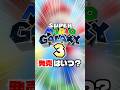 【結論】マリオギャラクシーに3は来るのか？【キノピオ隊長/マリオ映画/新作/NintendoSwitch】#shorts #ふぉん #ロゼッタ